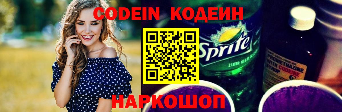 Codein Purple Drank  Codein напиток Lean (лин)  Кисловодск  Вход с VPN 